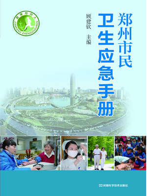 cover image of 郑州市民卫生应急手册